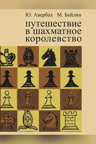 Обложка книги «Путешествие в шахматное королевство»