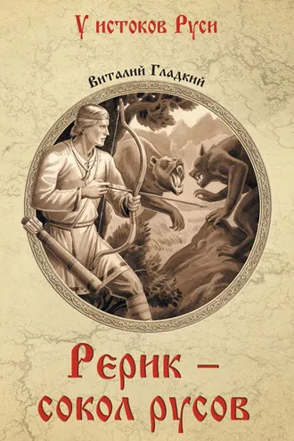 Обложка книги «Рерик»