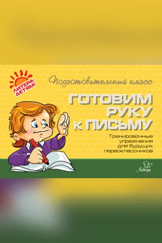 Обложка книги «Готовим руку к письму. Тренировочные упражнения для будущих первоклассников»