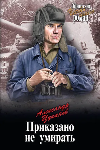 Обложка книги «Приказано не умирать»