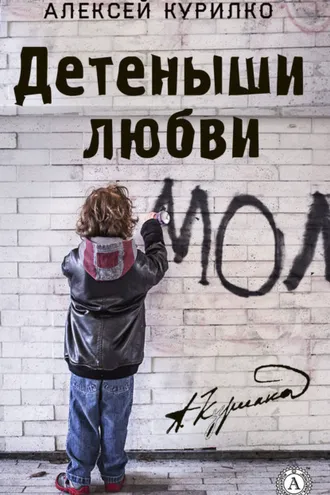 Обложка книги «Детеныши любви. Cборник лучших рассказов и эссе»