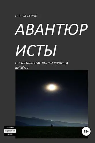 Обложка книги «Авантюристы. Книга 1»