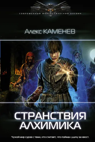Обложка книги «Странствия алхимика»