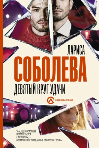 Обложка книги «Девятый круг удачи»