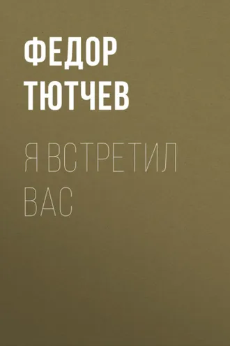 Обложка книги «Я встретил вас»