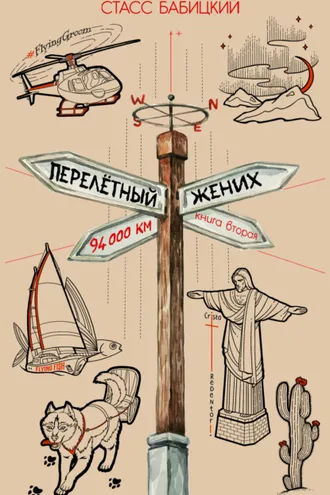 Обложка книги «Перелётный жених. Книга вторая»