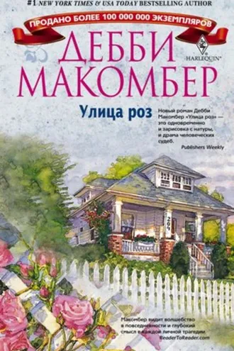 Обложка книги «Улица роз»