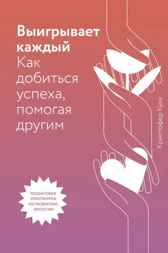Обложка книги «Выигрывает каждый. Как добиться успеха, помогая другим»