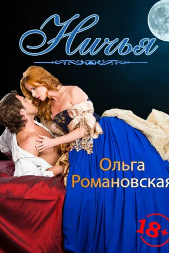Обложка книги «Ничья»