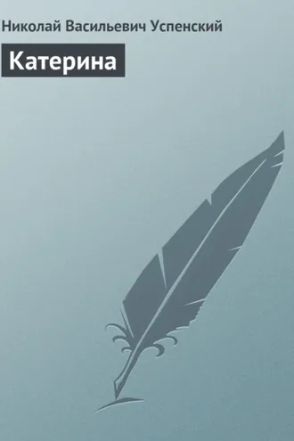 Обложка книги «Катерина»