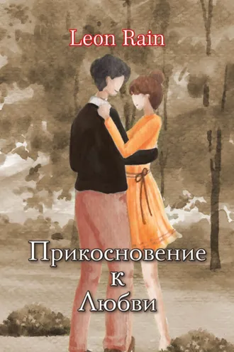 Обложка книги «Прикосновение к любви»