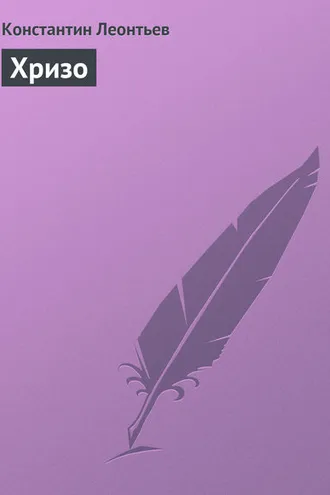 Обложка книги «Хризо»