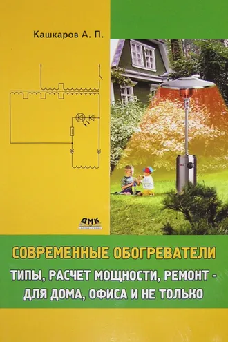 Обложка книги «Современные обогреватели. Типы, расчет мощности, ремонт – для дома, офиса и не только»