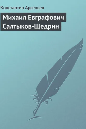 Обложка книги «Михаил Евграфович Салтыков-Щедрин»