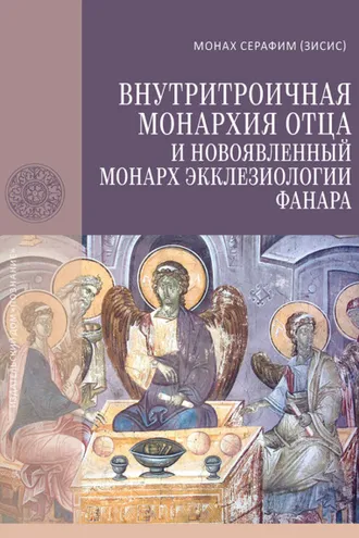 Обложка книги «Внутритроичная монархия Отца и новоявленный монарх экклезиологии Фанара»