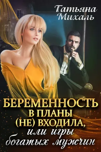 Обложка книги «Беременность в планы (не) входила, или Игры богатых мужчин»