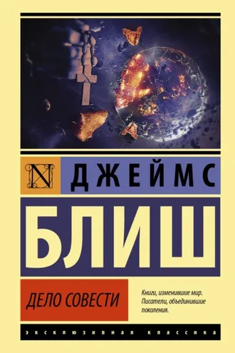 Обложка книги «Дело совести»