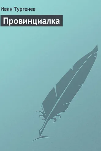 Обложка книги «Провинциалка»
