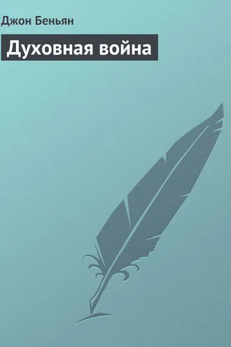 Обложка книги «Духовная война»
