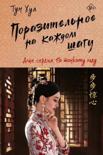 Обложка книги «Поразительное на каждом шагу. Алые сердца. По тонкому льду»