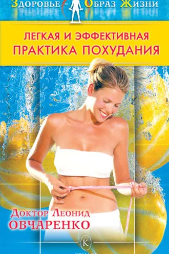 Обложка книги «Легкая и эффективная практика похудания»