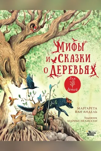 Обложка книги «Мифы и сказки о деревьях»