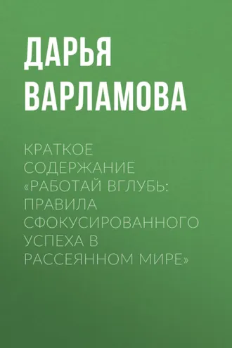 Обложка книги «Краткое содержание «Работай вглубь: правила сфокусированного успеха в рассеянном мире»»