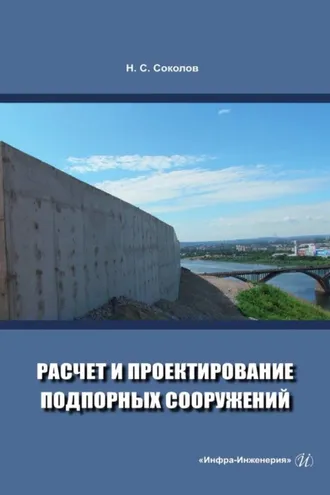 Обложка книги «Расчет и проектирование подпорных сооружений»