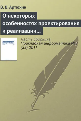 Обложка книги «О некоторых особенностях проектирования и реализации имитационных моделей процессов в сложных технических системах»