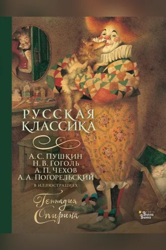 Обложка книги «Русская классика в иллюстрациях Геннадия Спирина»