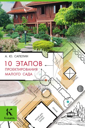 Обложка книги «10 этапов проектирования малого сада»