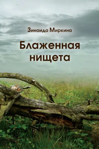 Обложка книги «Блаженная нищета»