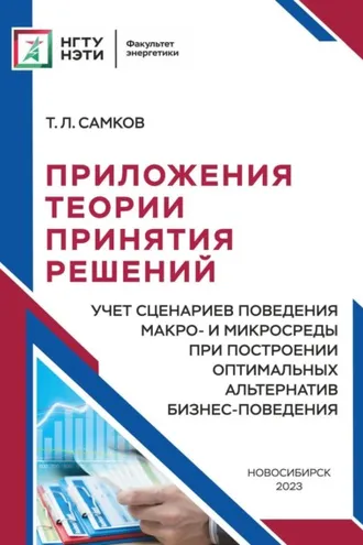 Обложка книги «Приложения теории принятия решений. Учет сценариев поведения макро- и микросреды при построении оптимальных альтернатив бизнес-поведения»