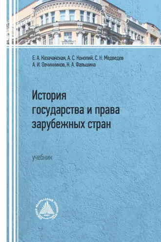 Обложка книги «История государства и права зарубежных стран»