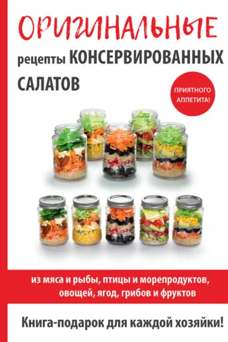 Обложка книги «Оригинальные рецепты консервированных салатов»