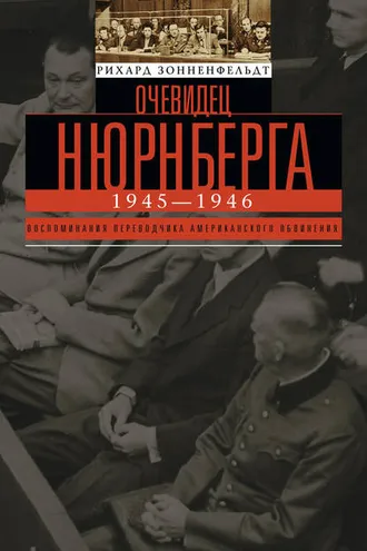 Обложка книги «Очевидец Нюрнберга»