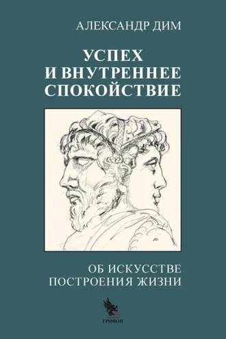 Обложка книги «Успех и внутреннее спокойствие. Об искусстве построения жизни»