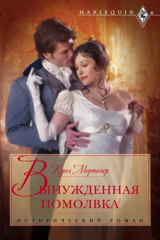 Обложка книги «Вынужденная помолвка»