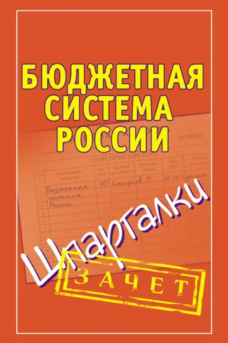 Обложка книги «Бюджетная система России. Шпаргалки»