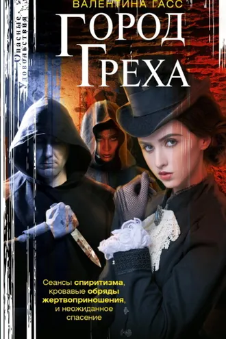 Обложка книги «Город греха»