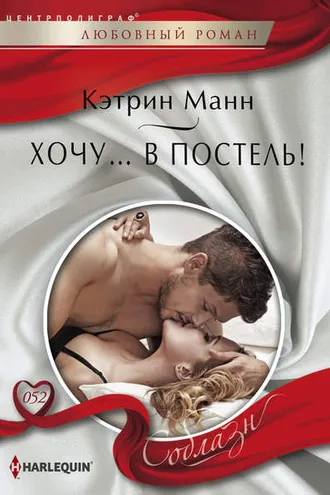 Обложка книги «Хочу… в постель!»