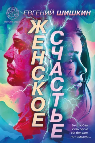 Обложка книги «Женское счастье»