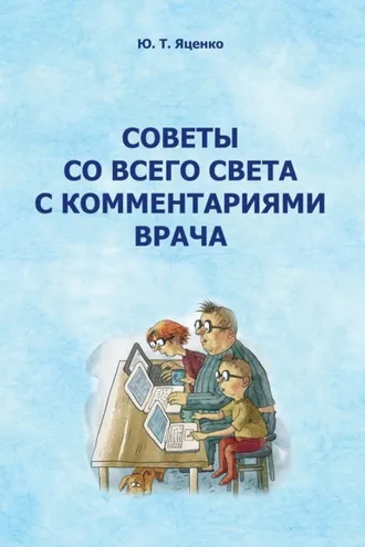 Обложка книги «Советы со всего света с комментариями врача»