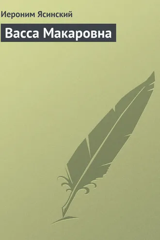 Обложка книги «Васса Макаровна»