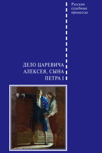 Обложка книги «Дело царевича Алексея, сына Петра I»