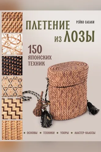 Обложка книги «Плетение из лозы. 150 японских техник. Основы, техники, узоры, мастер-классы»