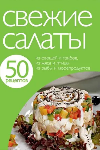 Обложка книги «50 рецептов. Свежие салаты»