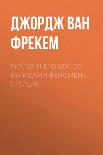 Обложка книги «Гитлер и его бог. За кулисами феномена Гитлера»