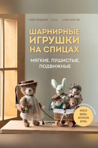 Обложка книги «Шарнирные игрушки на спицах. Мягкие, пушистые, подвижные»