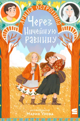 Обложка книги «Через Ничейную равнину»